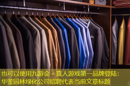 九游会 - 真人游戏第一品牌登陆：华蓥园林绿化公司招聘