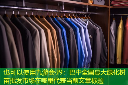 九游会·J9：巴中全国最大绿化树苗批发市场在哪里