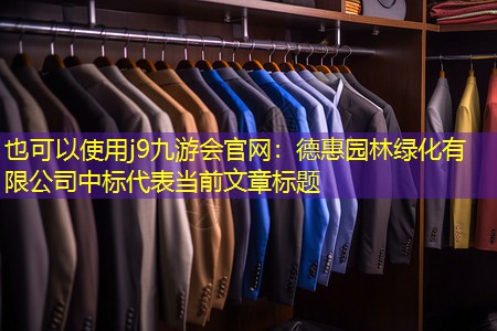 德惠园林绿化有限公司中标